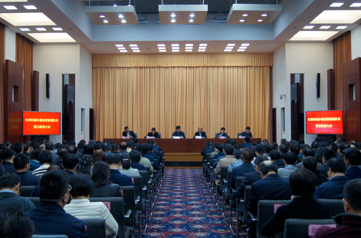 住房城乡建设部召开部直属机关警示教育大会(图1) 住房城乡建设部召开部直属机关警示教育大会(图1)