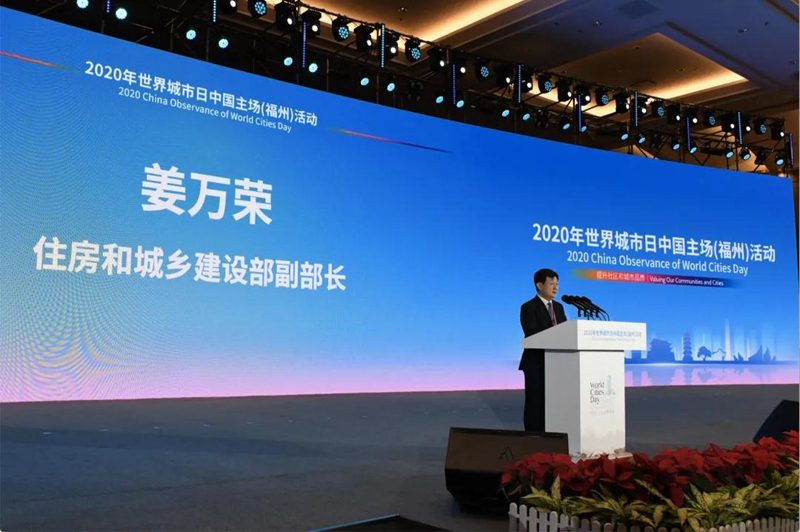 2020年世界城市日中国主场活动在福州举行(图2)